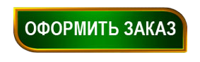 Оформить заказ Оформить заказ