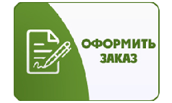 Оформление заказа Оформление заказа