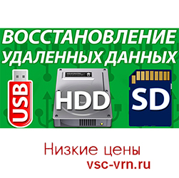 Объявление восстановление данных в Воронеже