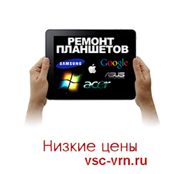 Объявление ремонт планшетов в Воронеже