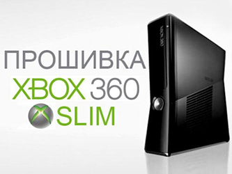Прошивка Xbox 360 в Воронеже