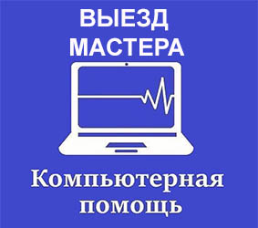 Выезд компьютерного мастера в Воронеже